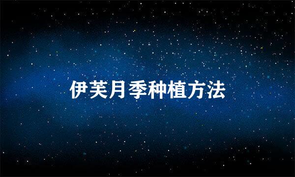 伊芙月季种植方法
