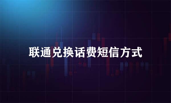 联通兑换话费短信方式