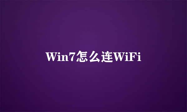 Win7怎么连WiFi