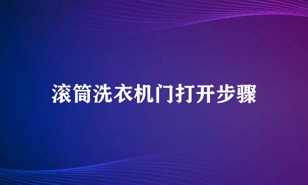 滚筒洗衣机门打开步骤