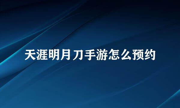天涯明月刀手游怎么预约