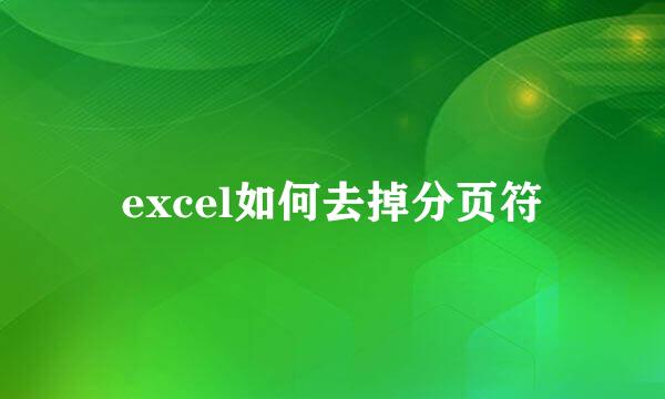 excel如何去掉分页符