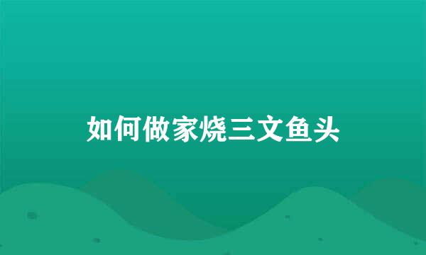 如何做家烧三文鱼头