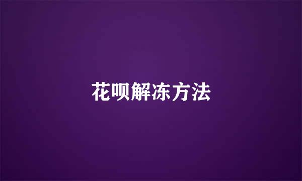 花呗解冻方法