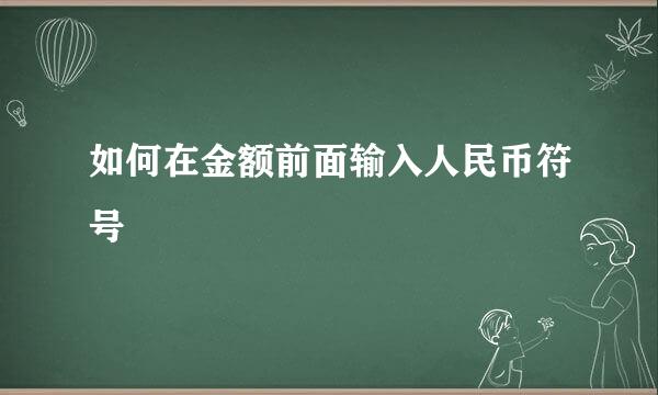 如何在金额前面输入人民币符号