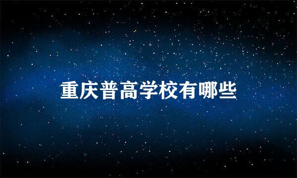 重庆普高学校有哪些