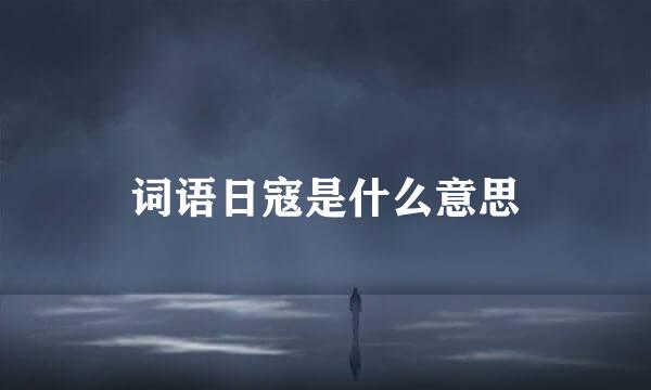 词语日寇是什么意思