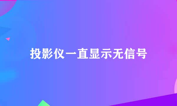 投影仪一直显示无信号