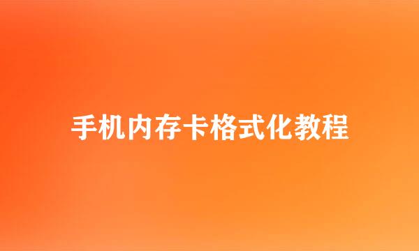 手机内存卡格式化教程