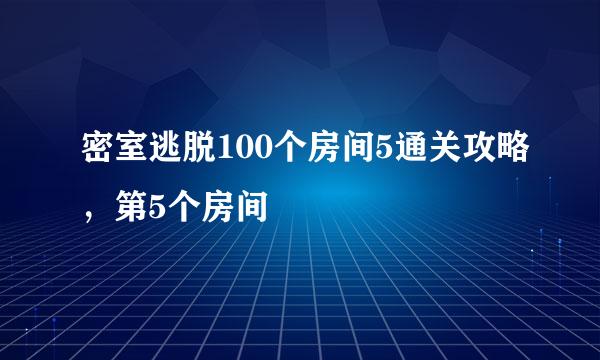 密室逃脱100个房间5通关攻略，第5个房间