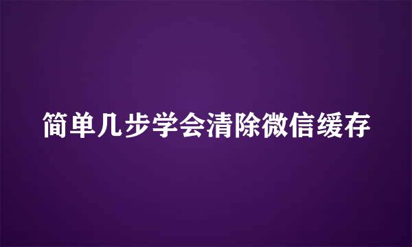 简单几步学会清除微信缓存