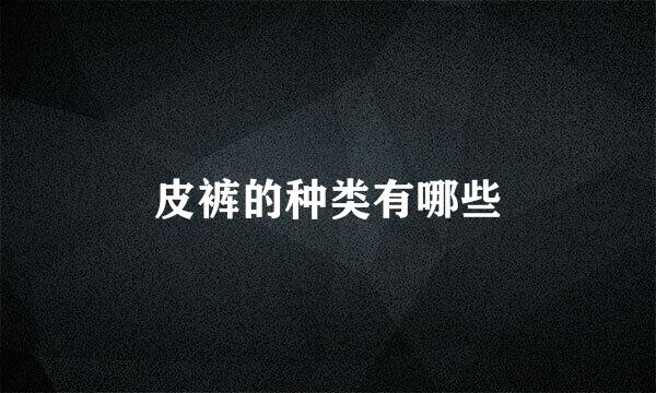 皮裤的种类有哪些