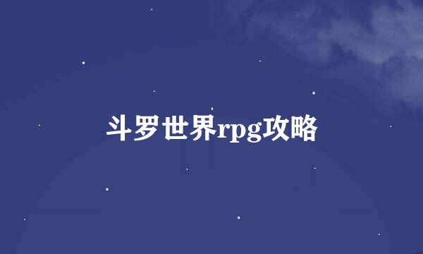 斗罗世界rpg攻略