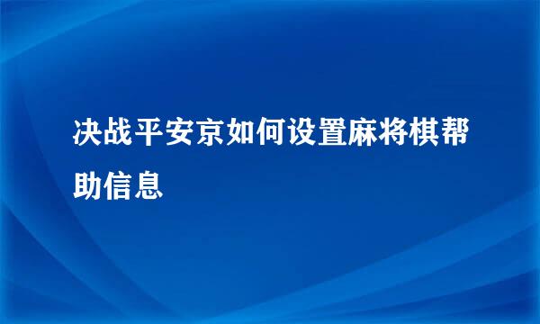决战平安京如何设置麻将棋帮助信息