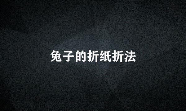 兔子的折纸折法