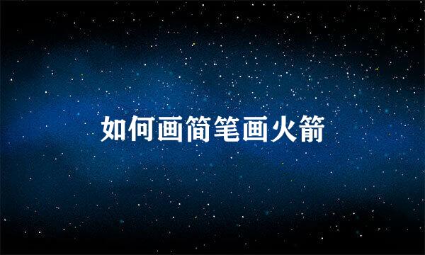 如何画简笔画火箭