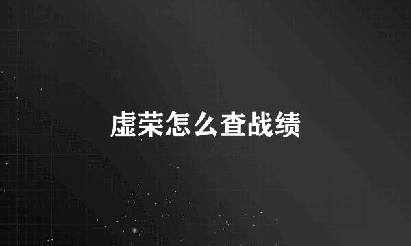 虚荣怎么查战绩
