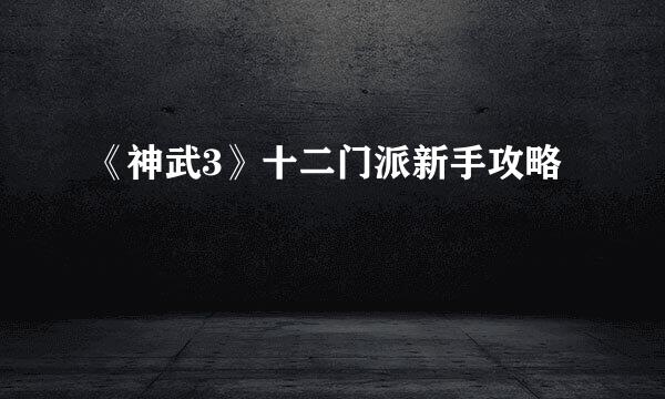 《神武3》十二门派新手攻略