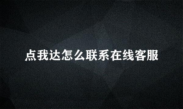 点我达怎么联系在线客服