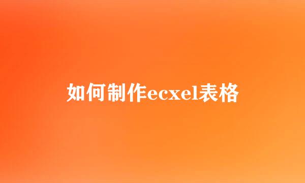 如何制作ecxel表格