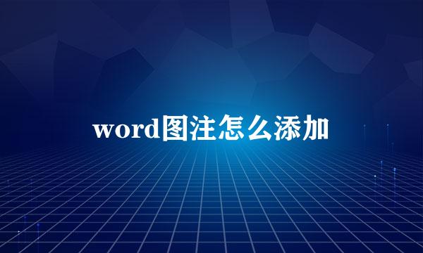 word图注怎么添加