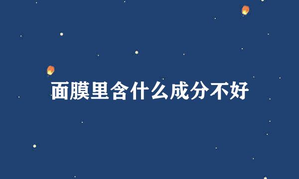 面膜里含什么成分不好