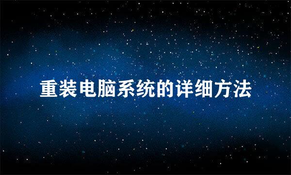 重装电脑系统的详细方法