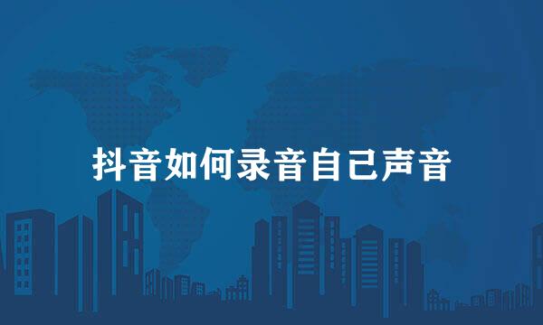 抖音如何录音自己声音