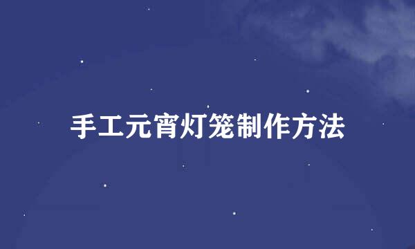 手工元宵灯笼制作方法