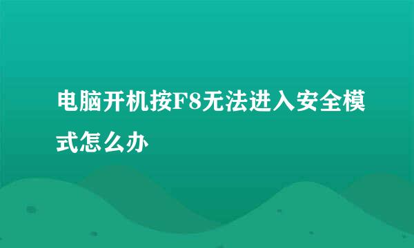 电脑开机按F8无法进入安全模式怎么办