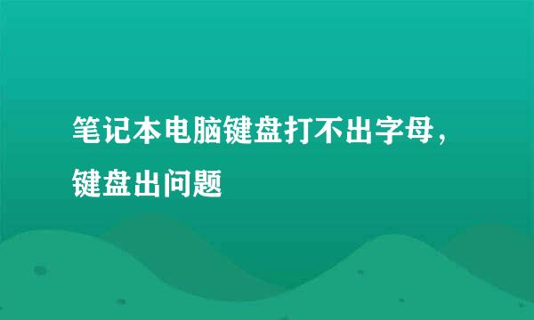 笔记本电脑键盘打不出字母，键盘出问题