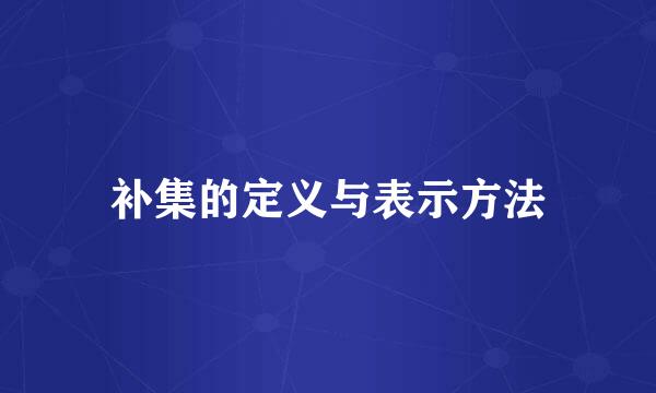补集的定义与表示方法