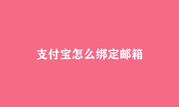 支付宝怎么绑定邮箱