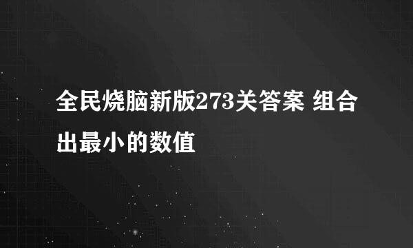 全民烧脑新版273关答案 组合出最小的数值