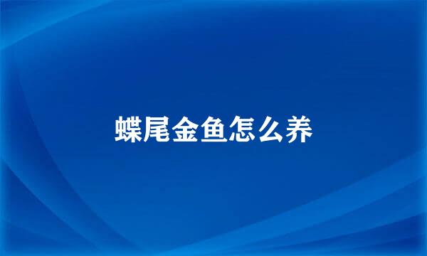 蝶尾金鱼怎么养