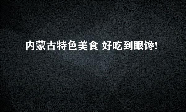 内蒙古特色美食 好吃到眼馋!