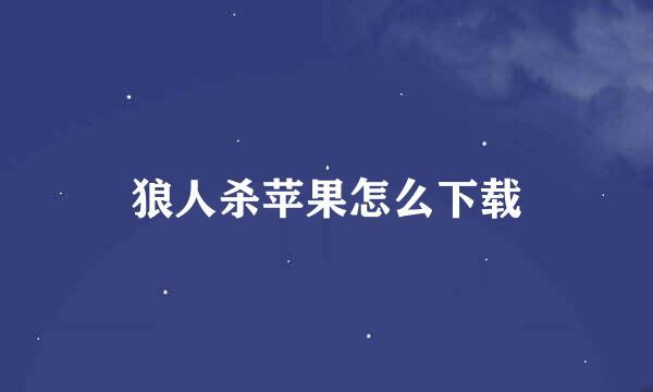 狼人杀苹果怎么下载