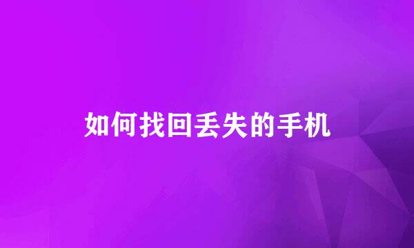 如何找回丢失的手机