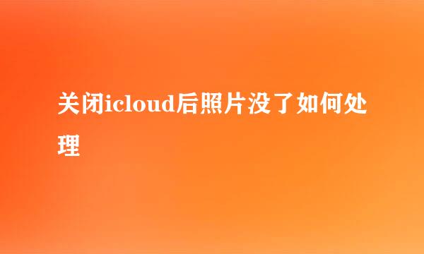 关闭icloud后照片没了如何处理