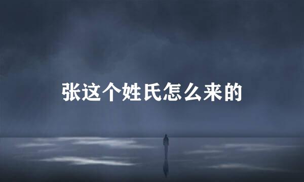 张这个姓氏怎么来的