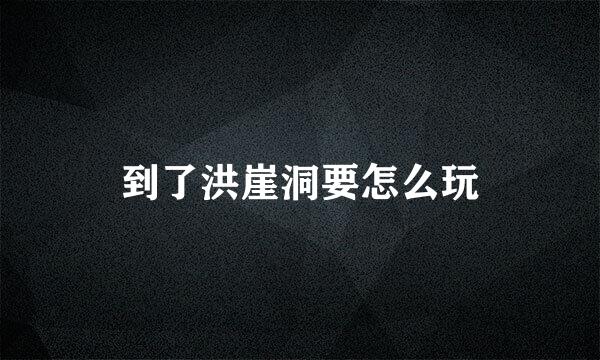 到了洪崖洞要怎么玩