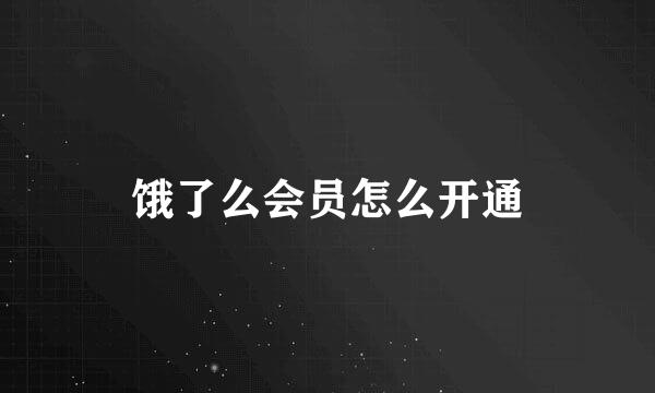 饿了么会员怎么开通
