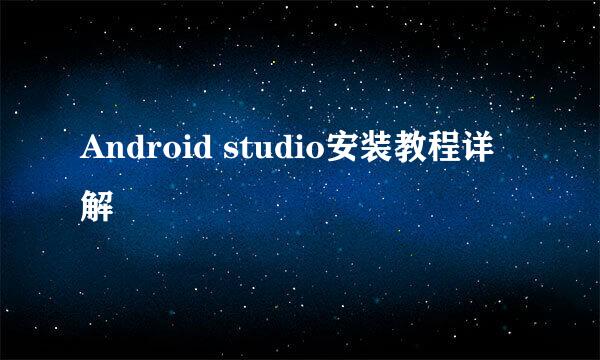 Android studio安装教程详解
