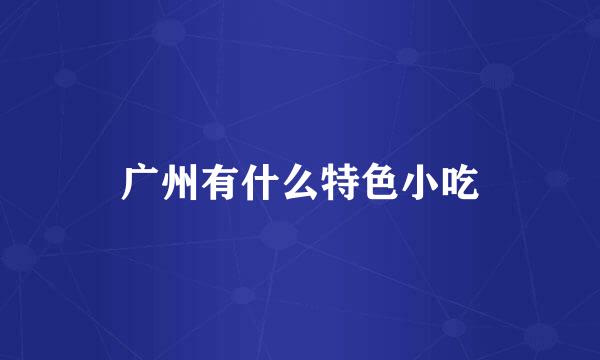 广州有什么特色小吃