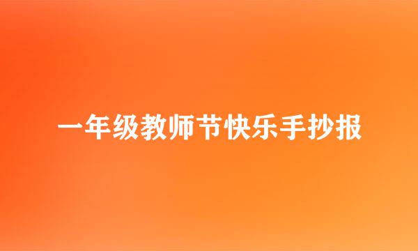 一年级教师节快乐手抄报