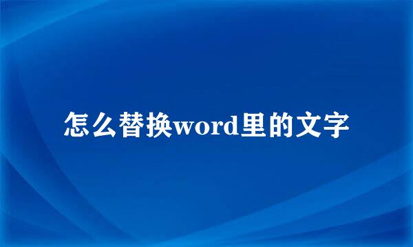 怎么替换word里的文字