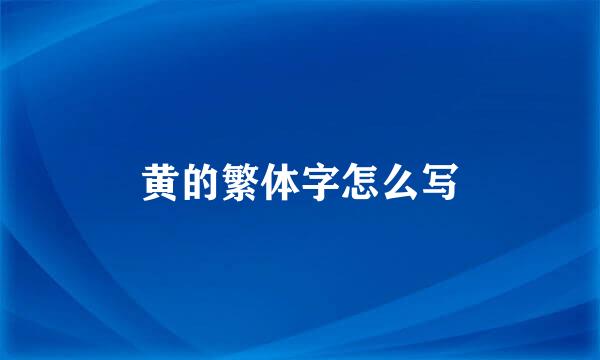 黄的繁体字怎么写