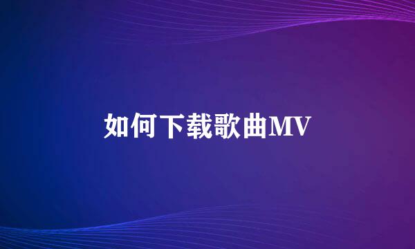 如何下载歌曲MV