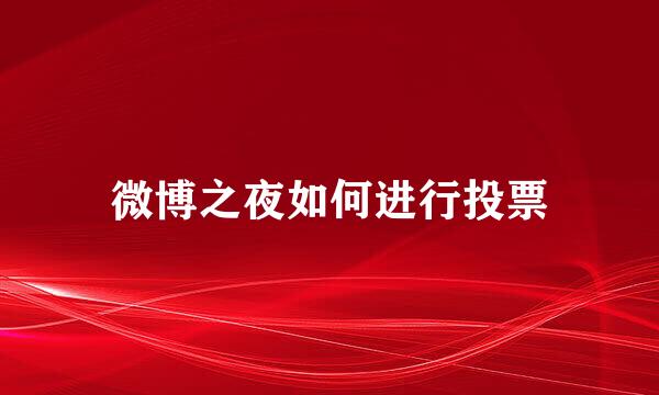 微博之夜如何进行投票