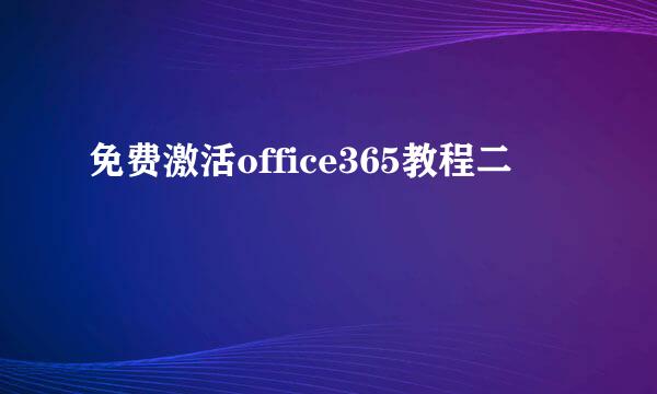 免费激活office365教程二